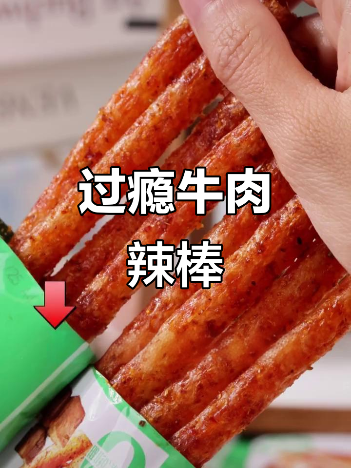 湖南平江牛肉辣条,香辣十足,追剧必备小零食