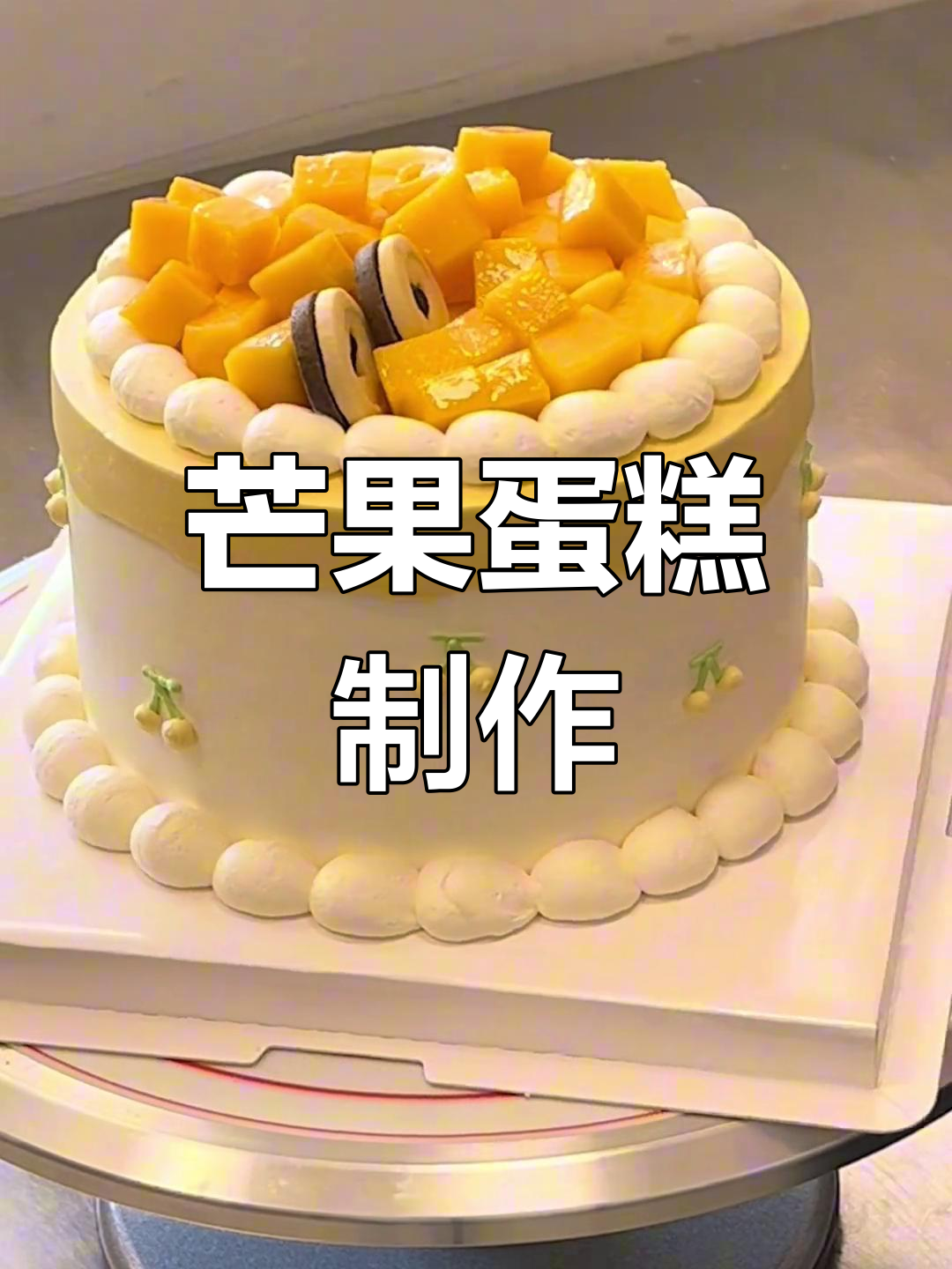 6英寸芒果蛋糕,进口动物奶油打造女生最爱水果风味