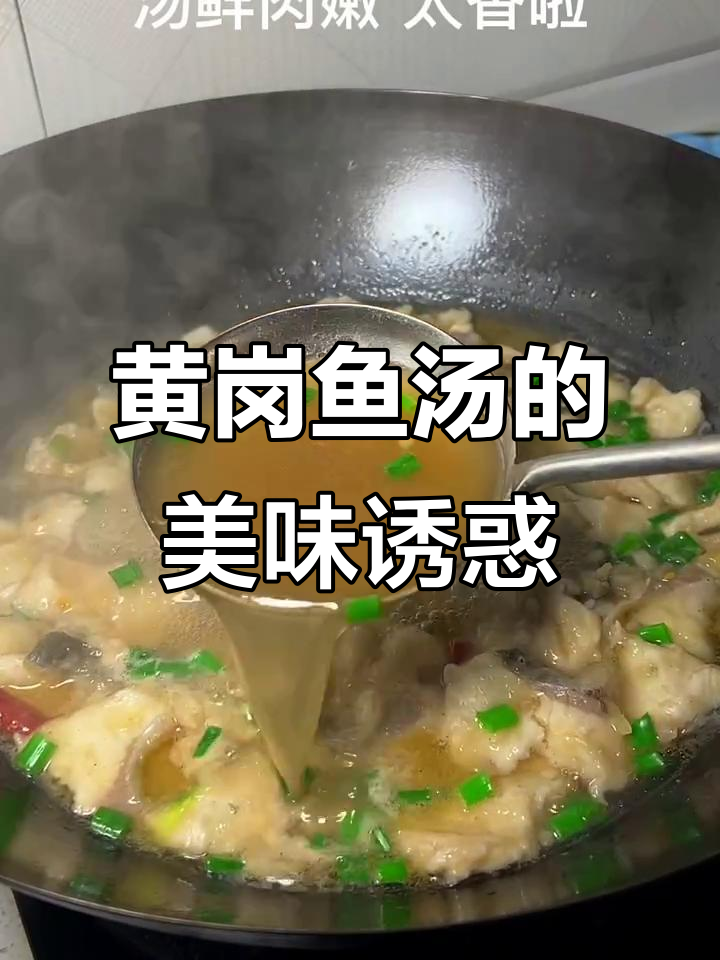 黄岗鱼汤酸辣开胃,鱼肉鲜嫩,家人一起享用真是美味无穷