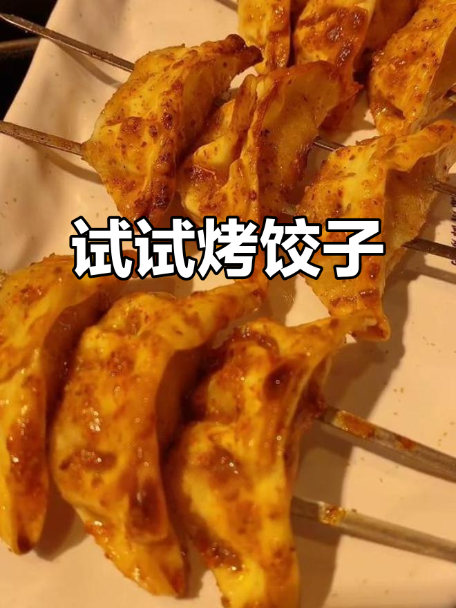 锦州烧烤店新挑战:烤饺子你敢试吗?
