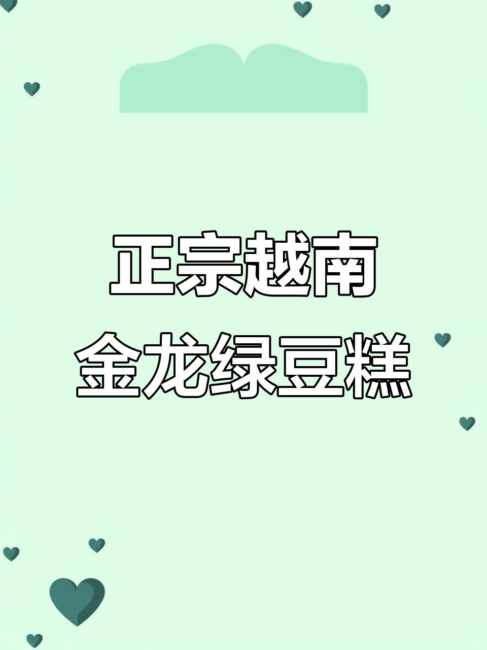 越南金龙绿豆糕:松软细腻,豆香四溢,甜而不腻