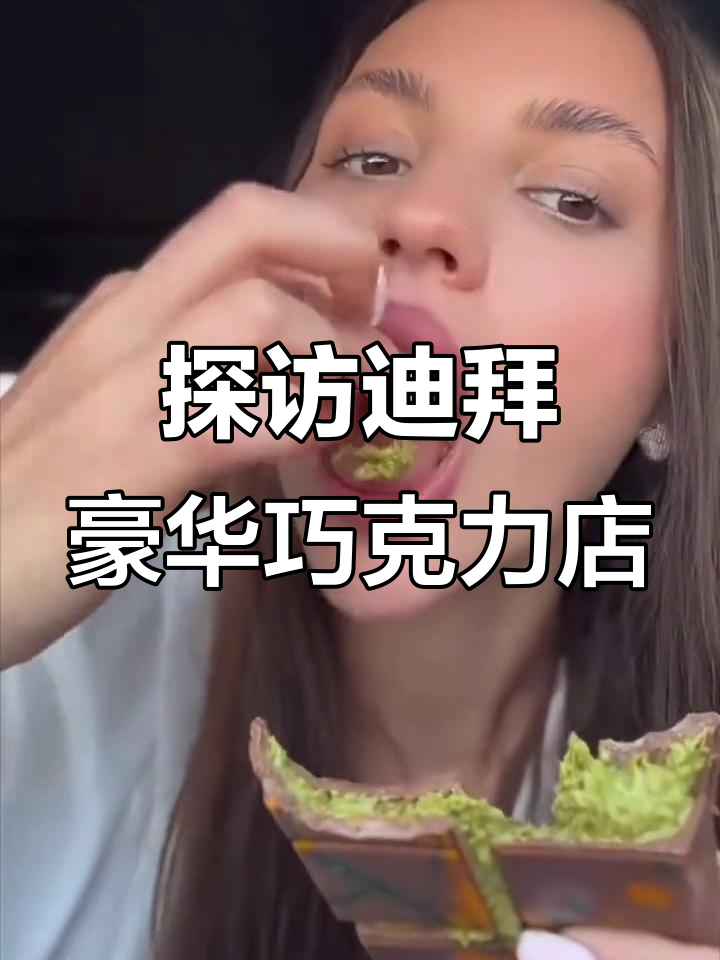 迪拜巧克力:奢华店铺背后的秘密,皇室御用品牌揭秘