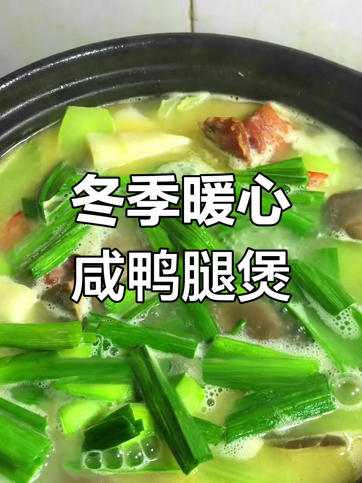 冷天必备!咸鸭腿炖出鲜美汤,莴笋竹笋搭配更诱人