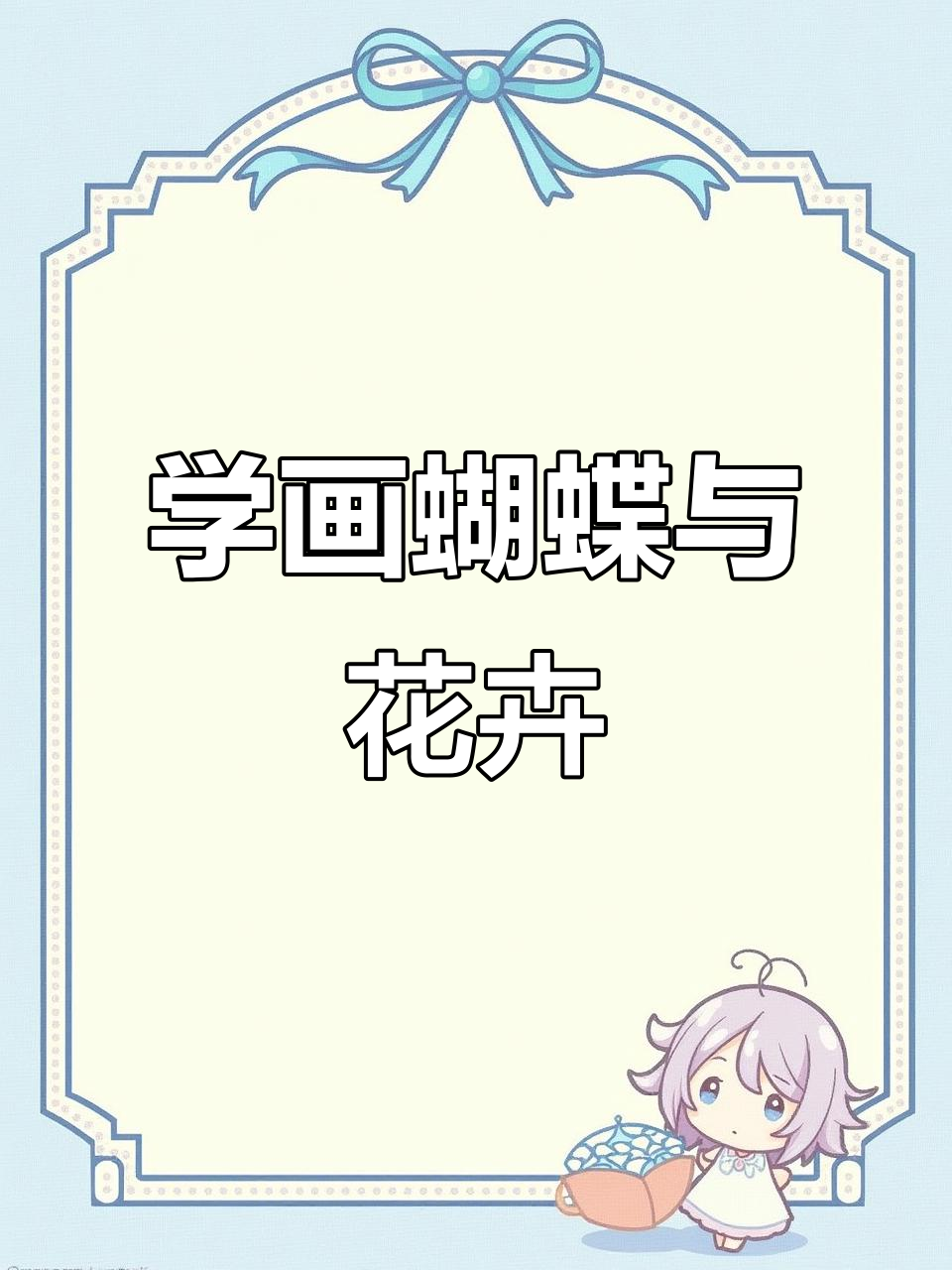 儿童创意美术:蝶恋花,零基础也能画出美丽花朵