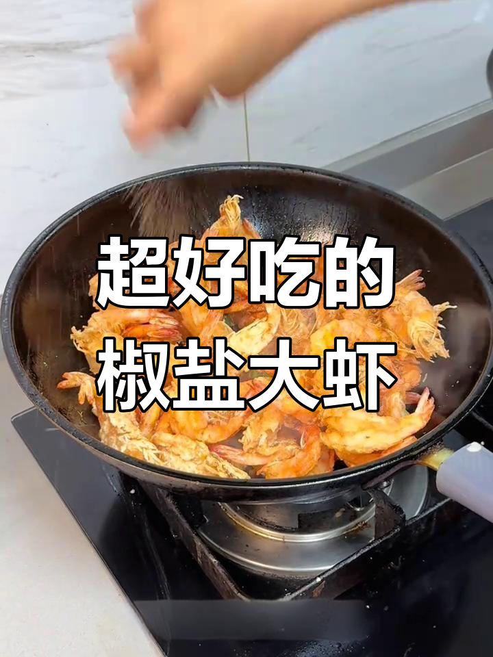 椒盐大虾做法,外酥里嫩,一口接一口停不下来!