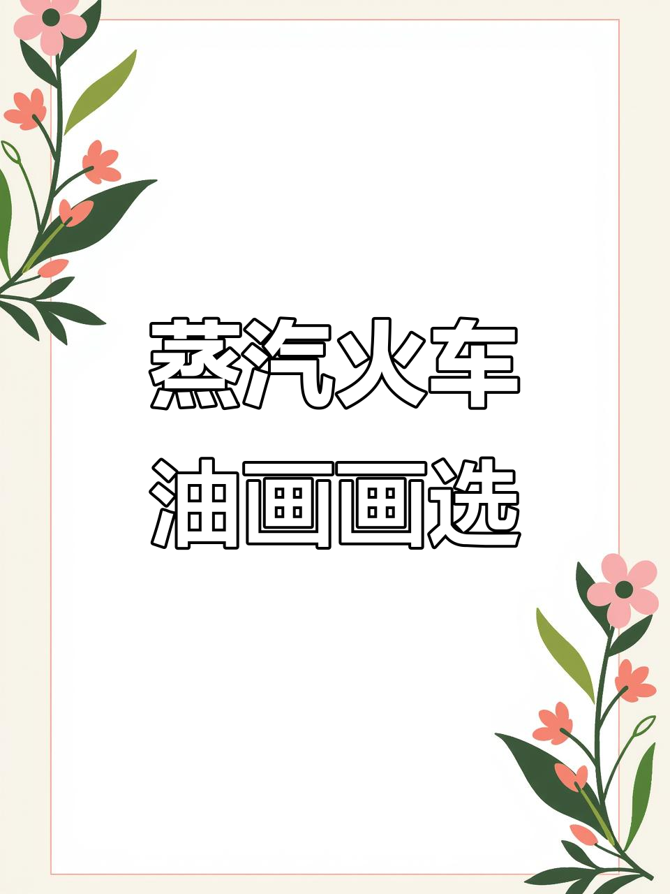 蒸汽火车迷的油画创作,哪张素材最适合?