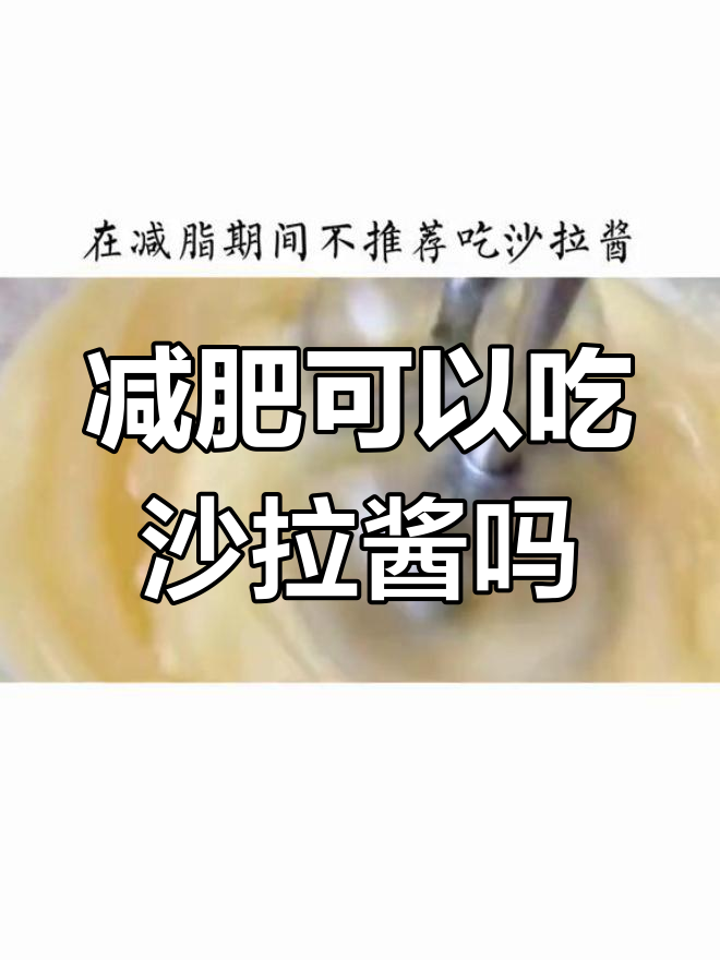 减脂期间能吃沙拉酱吗?