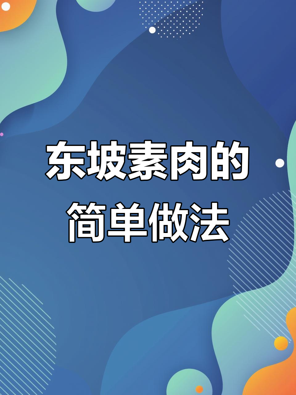 苏东坡没吃过的素肉，冬瓜豆腐干一绑，汤汁煮三分钟搞定