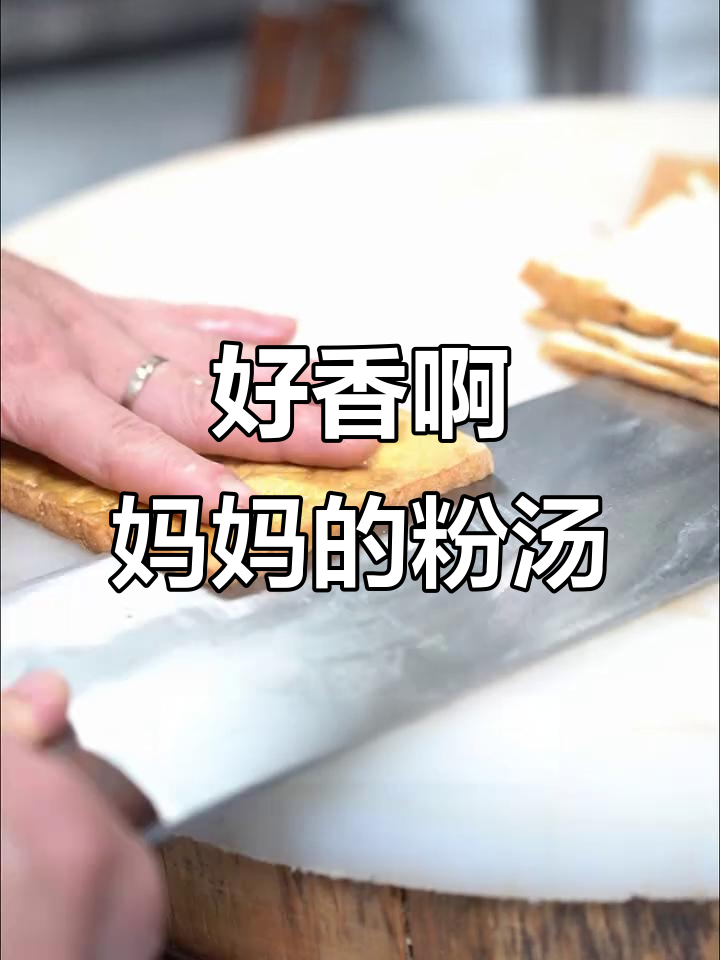 妈妈的味道,粉汤香气扑鼻!