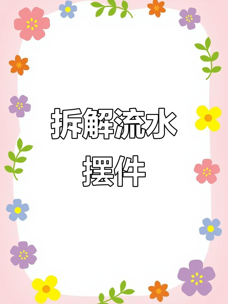 拆解流水摆件,轻松掌握鱼缸造景技巧