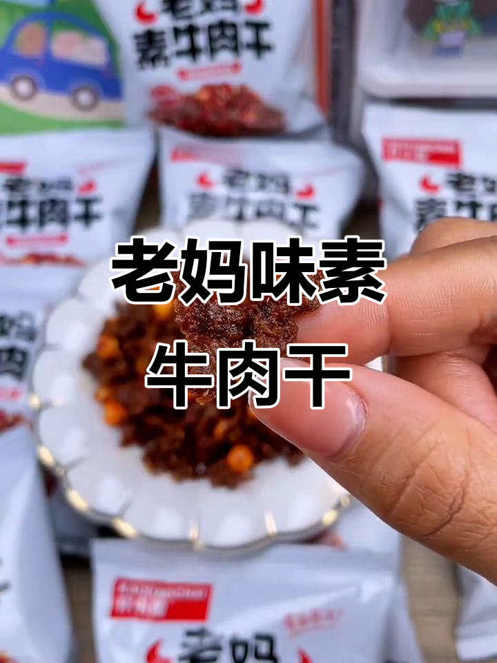 素牛肉干大包装,童年味道满满!