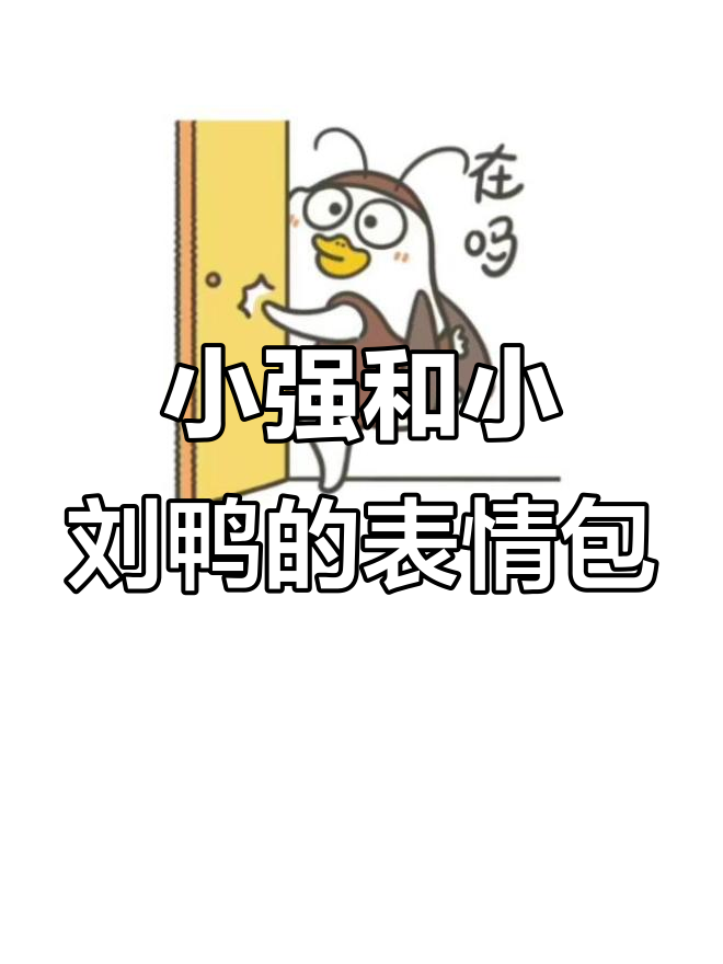 小刘鸭的搞笑cosplay,表情包大赏