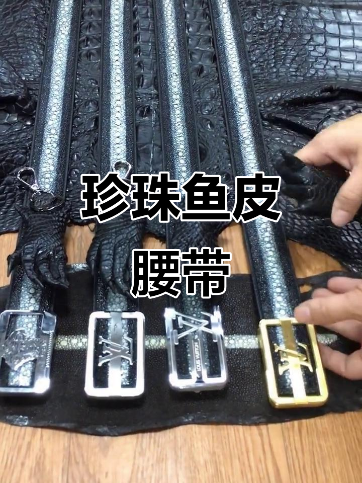珍珠鱼皮腰带,优雅与奢华的完美结合