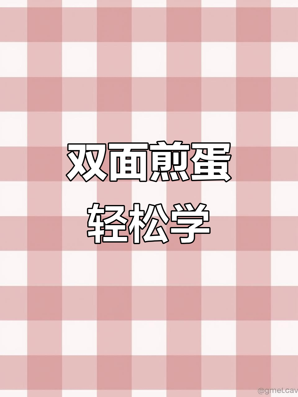 小猪佩奇教你做双面煎蛋,简单又有趣!