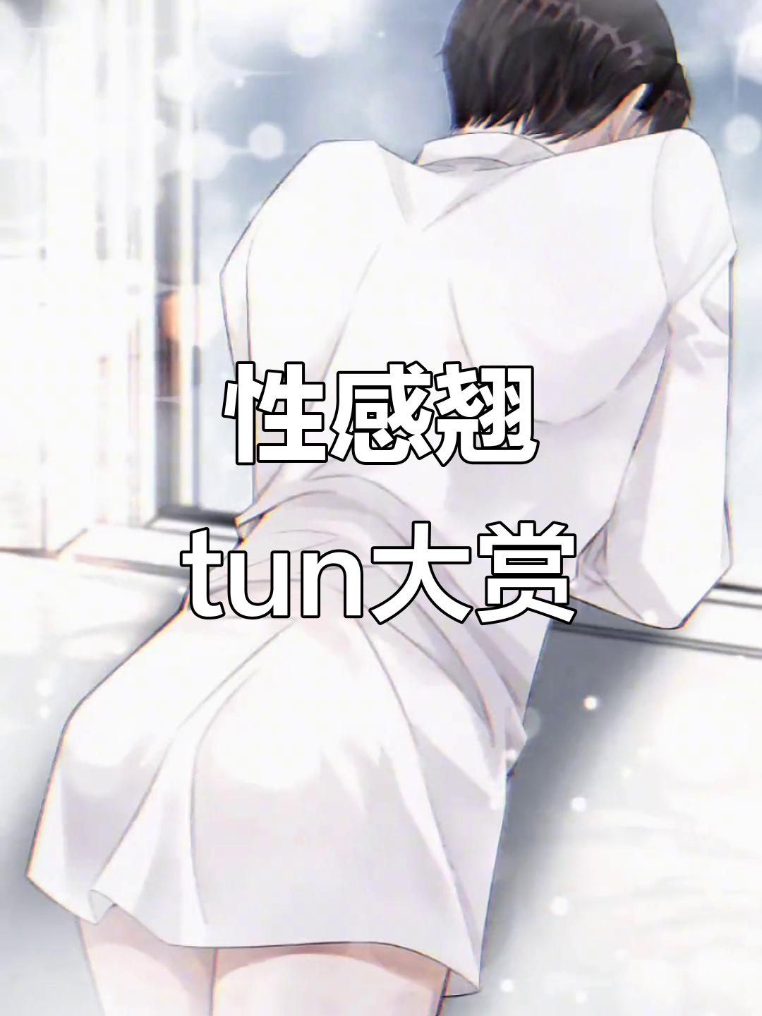 焦总性感翘臀,迪奥先生漫画推荐