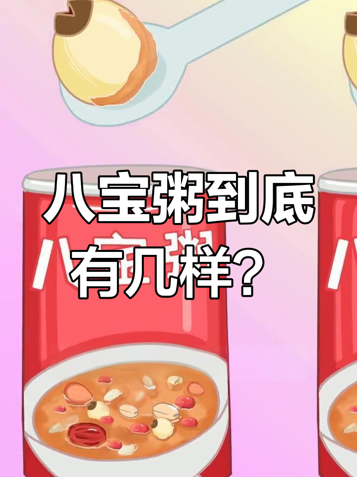 八宝粥的真正配料揭秘