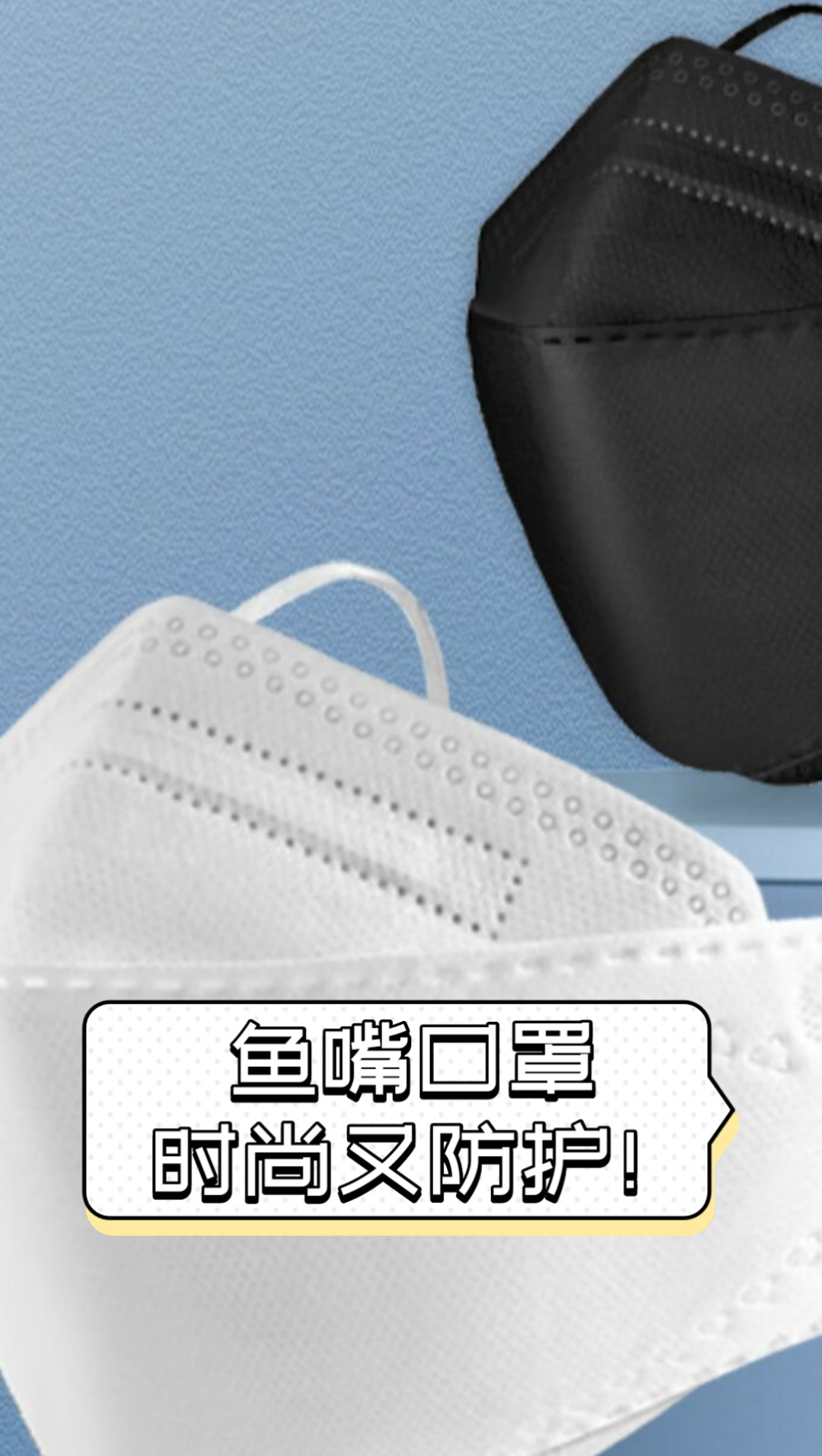 鱼嘴口罩,时尚又防护!