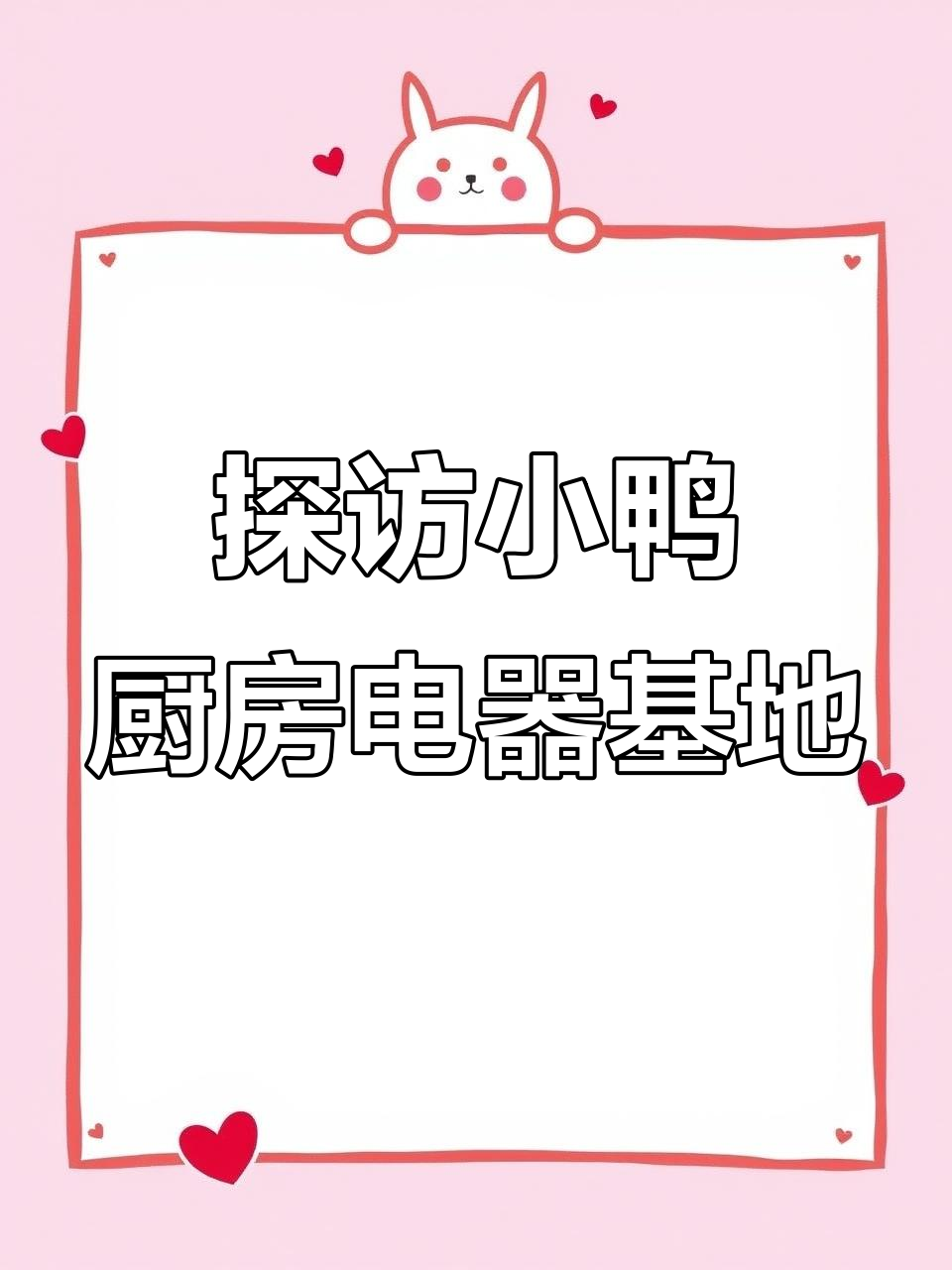 小鸭集团厨房电器生产基地揭秘,打造智能家电新风潮
