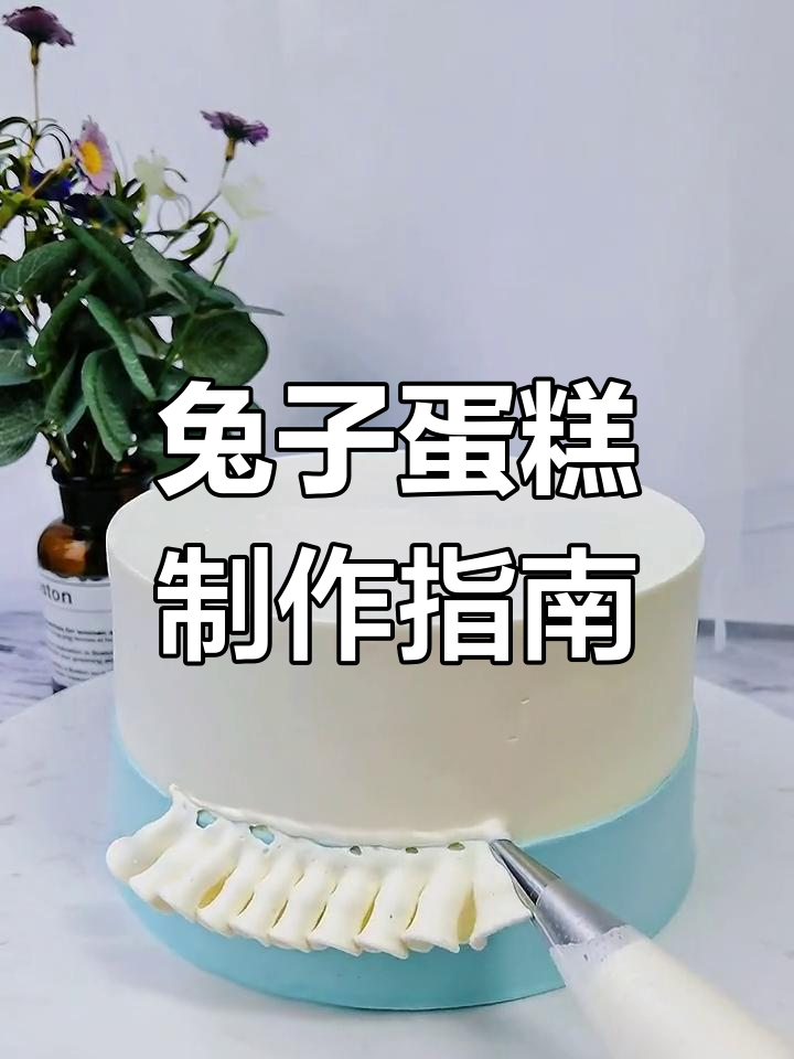 超可爱兔子蛋糕教程,学会这个裱花技巧!