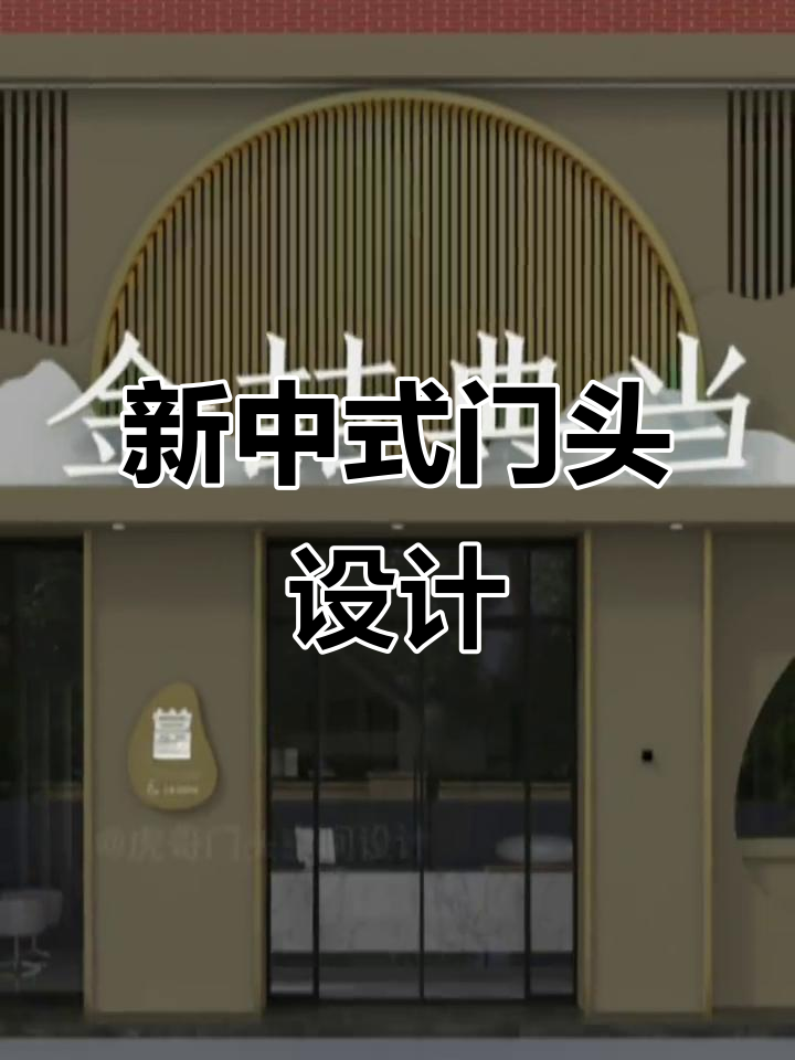 山东济南典当行新中式门头设计,暗调奢华风格更显高端