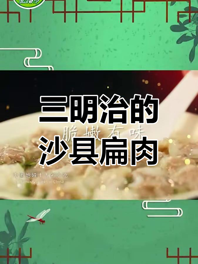 沙县扁肉,乐购三明的美味传承