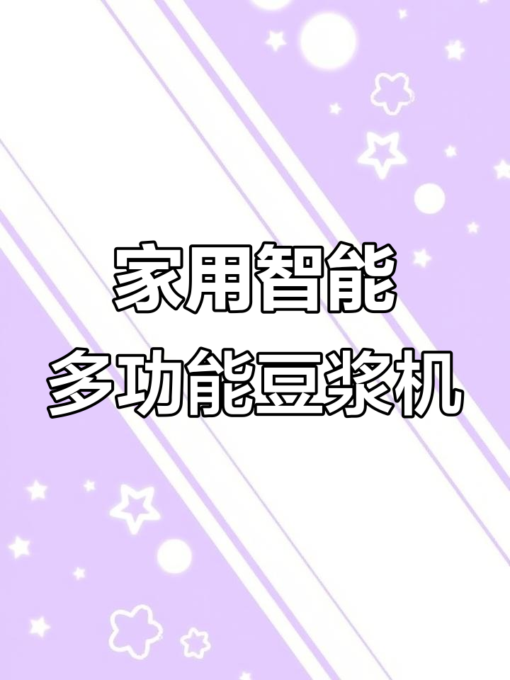 九阳豆浆机家用智能多功能,一机三用隔水炖盅煮花果茶