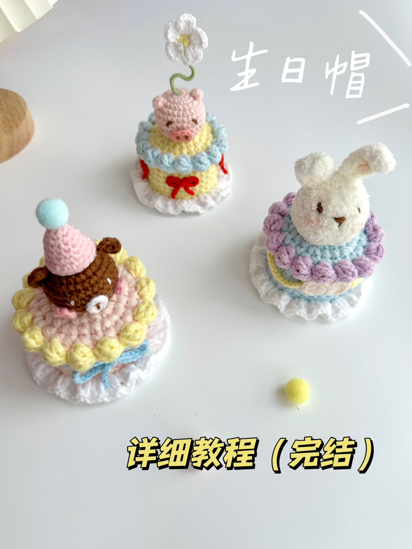 生日蛋糕帽钩织教程来啦～(完结篇)
