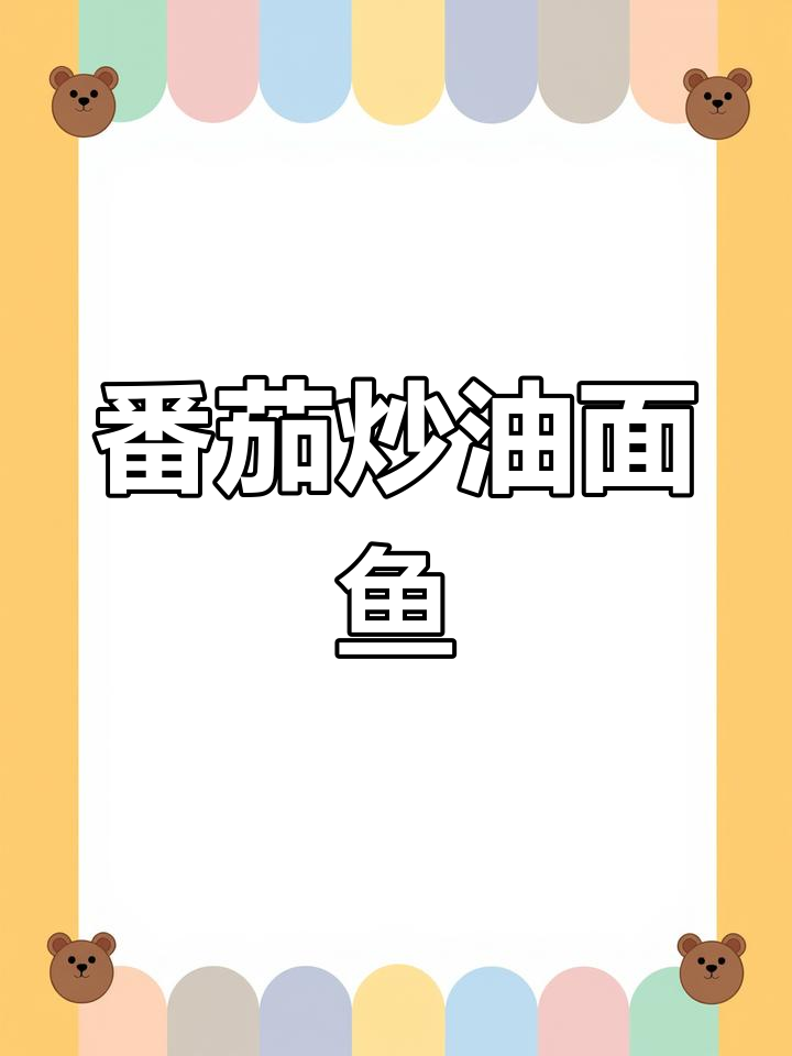 西红柿炒莜面鱼鱼的简单做法,家常美味轻松学