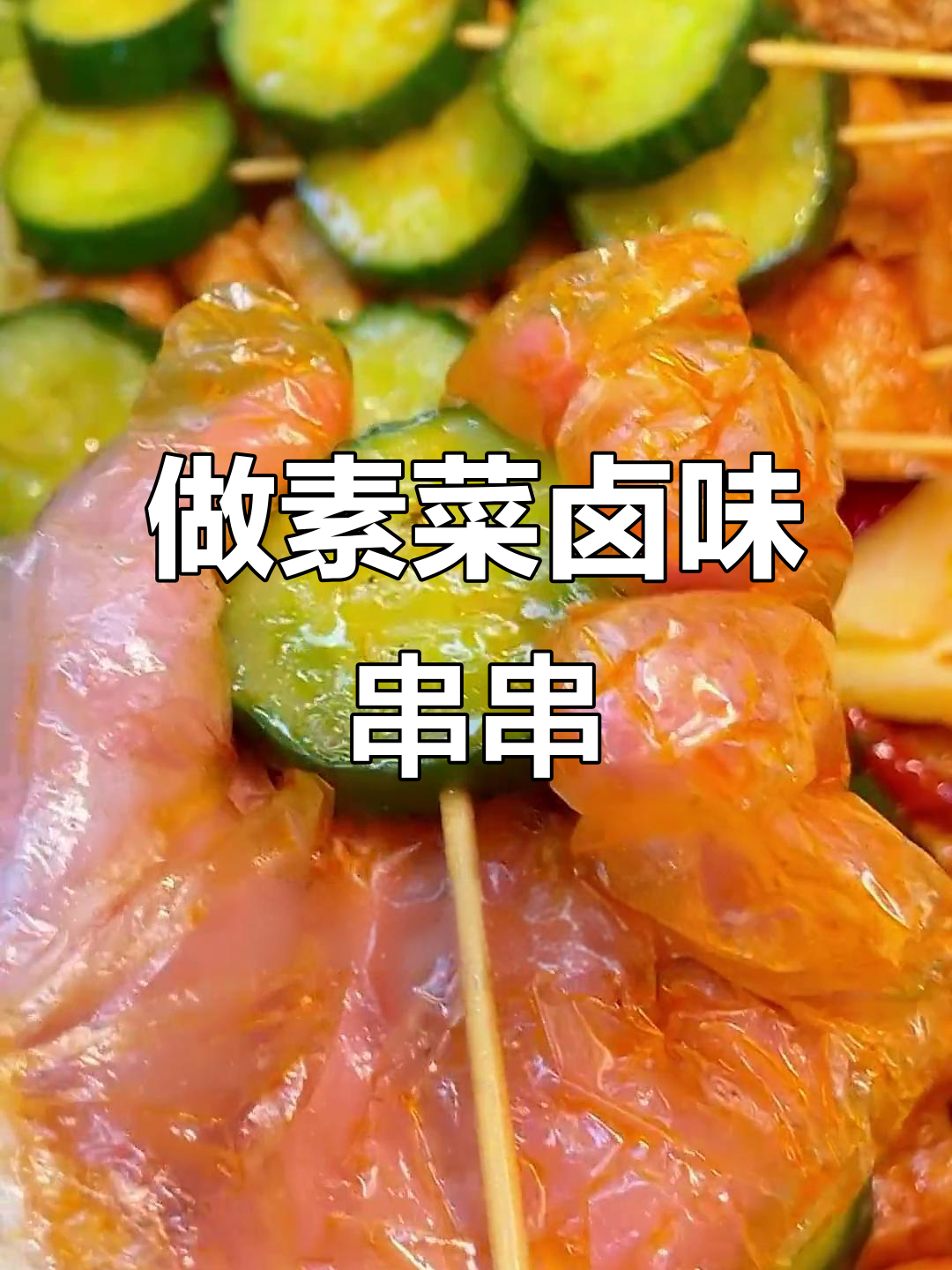 素菜卤味串串制作全攻略，简单又美味！