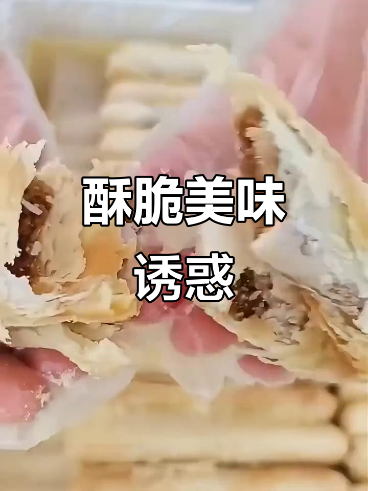 稻香村牛舌饼,酥皮椒盐香气扑鼻,口感层次丰富