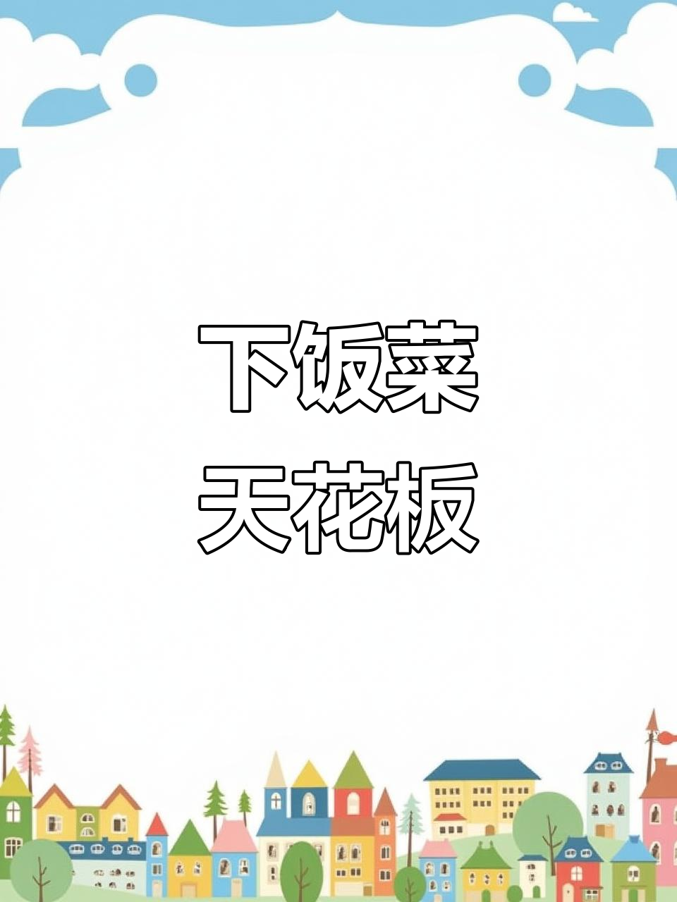 酸豆角炒鸡胗，米饭配它最下饭！