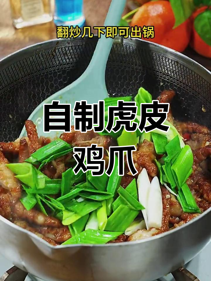 虎皮鸡爪的家常做法,香辣可口