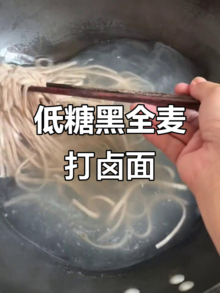 黑全麦挂面配芹菜肉末卤,低糖控脂又美味