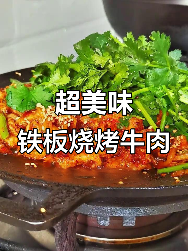 铁板烧牛肉，麻辣鲜香一口接一口！