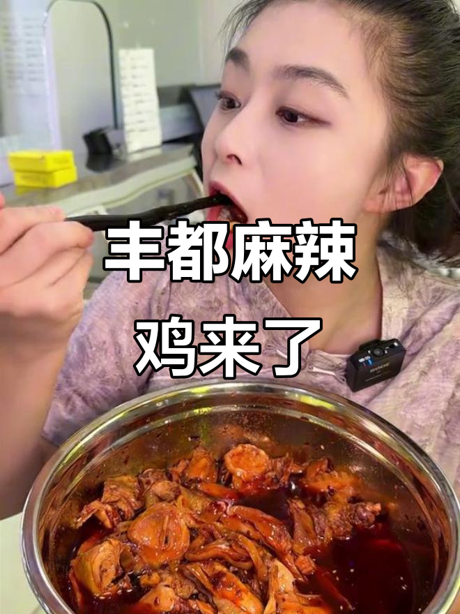 丰都麻辣鸡,麻辣鲜香让你停不下来!