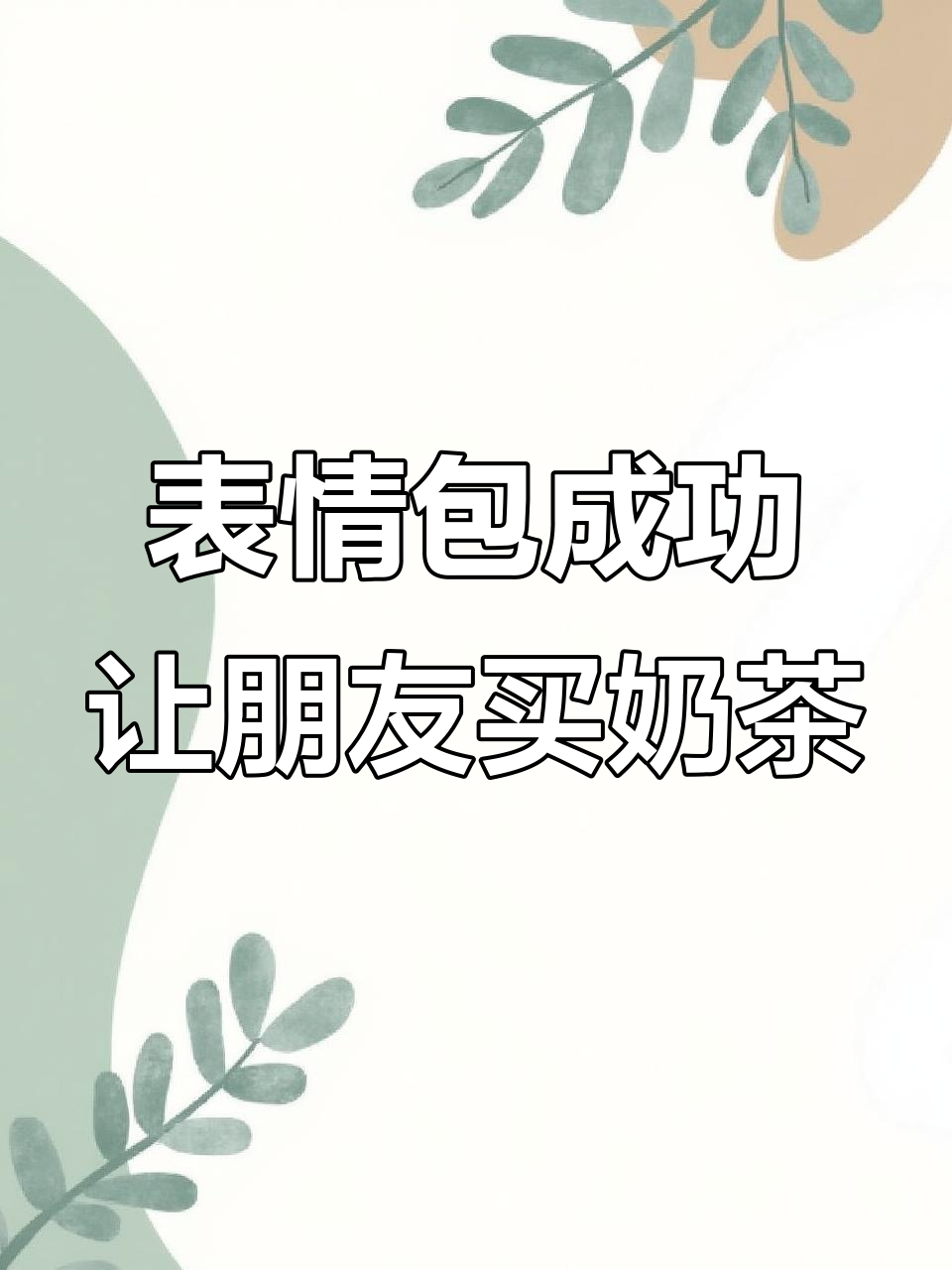 用表情包挑战朋友请喝奶茶,竟然成功了!