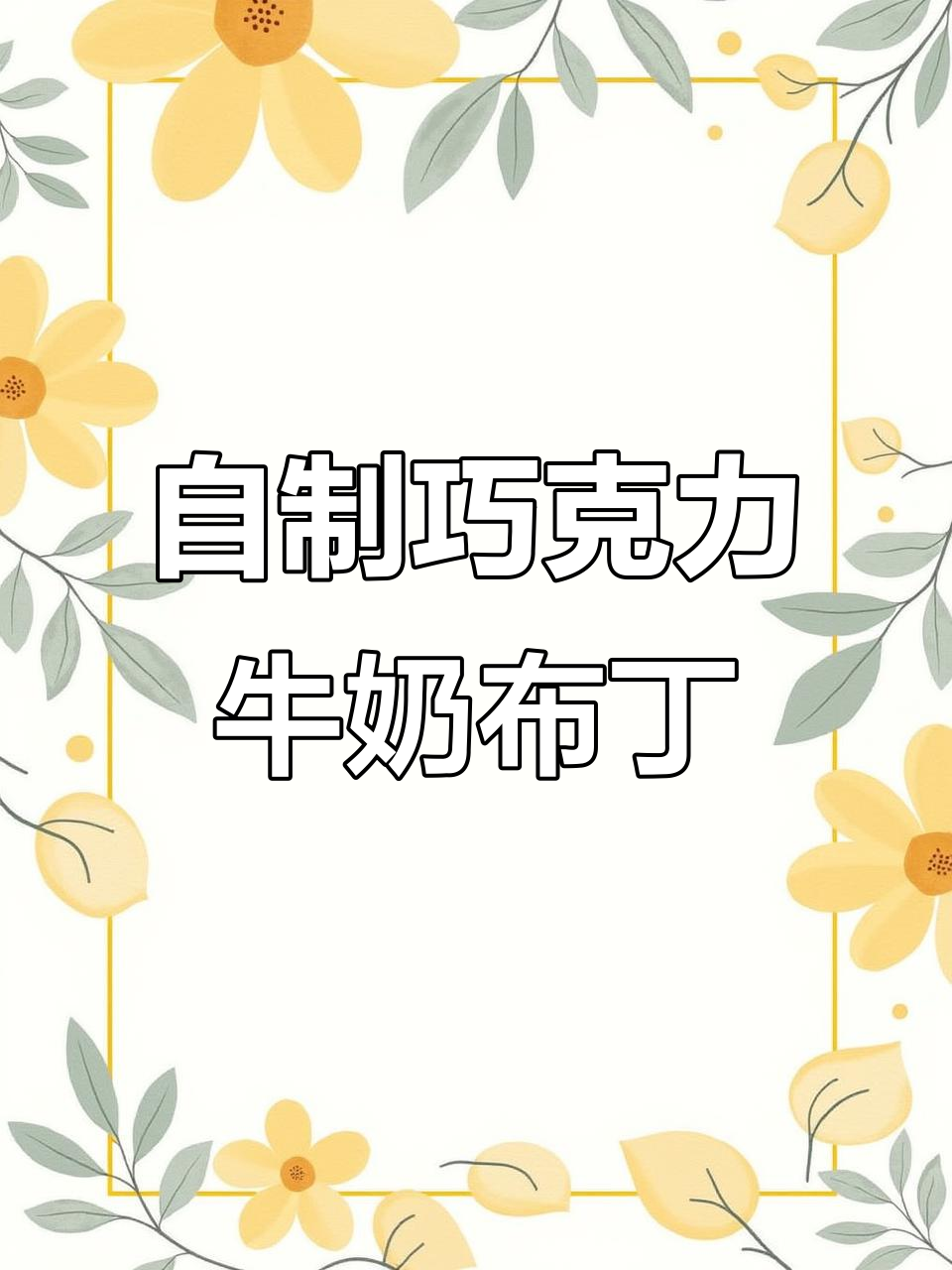 简单步骤教你做巧克力牛奶布丁,丝滑细腻又冰凉爽口