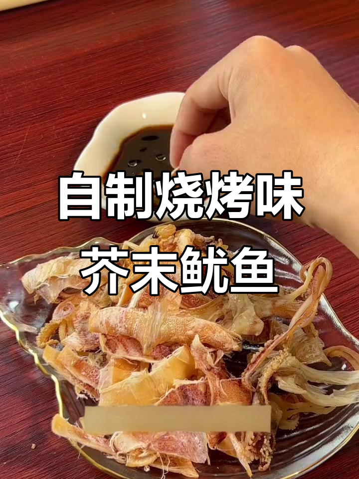 在家做烧烤摊同款芥末鱿鱼干,简单又美味