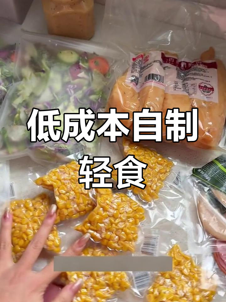 在家轻松做轻食沙拉,低卡又美味!