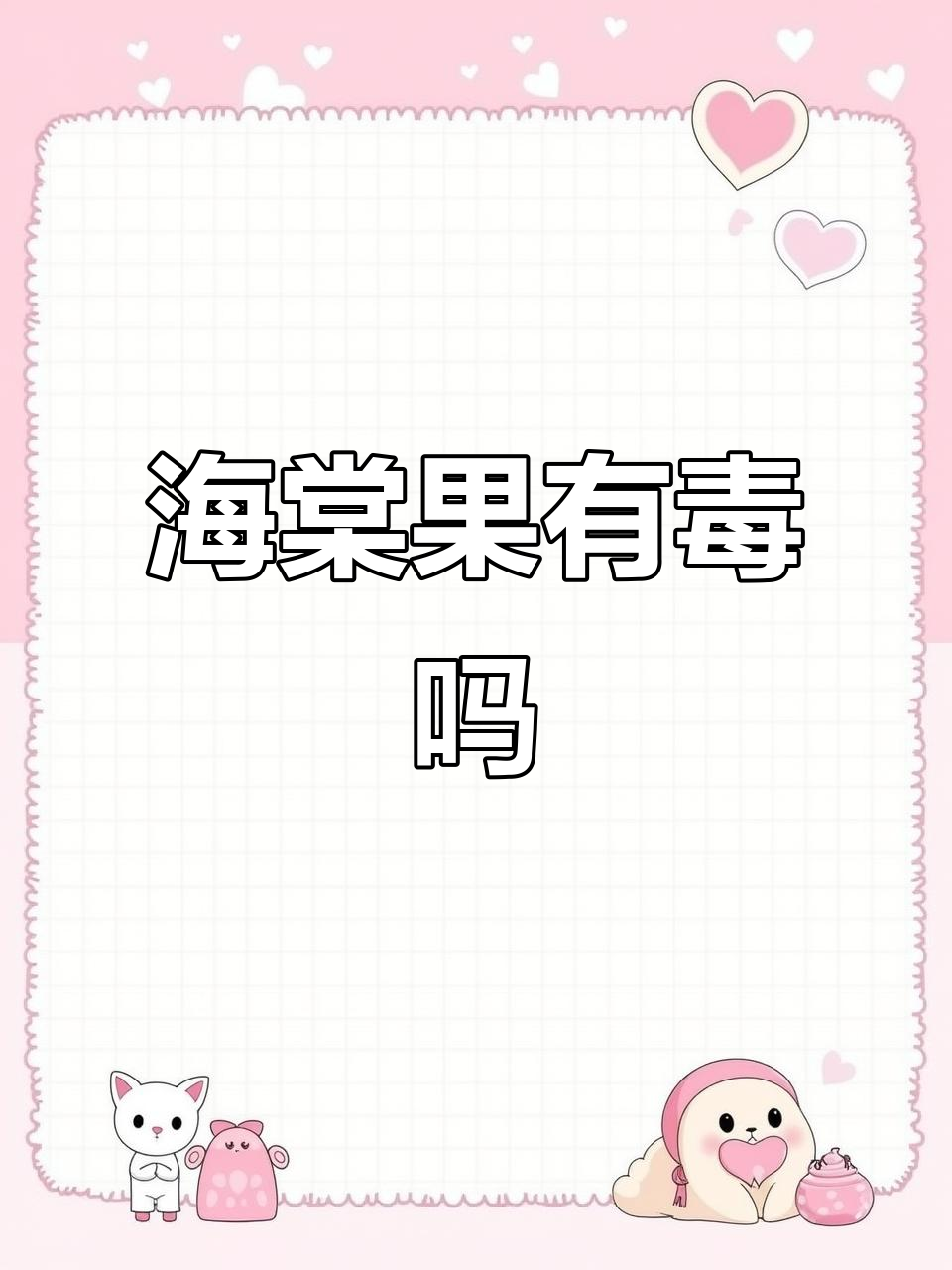 海棠果熟了,能吃吗?了解它的毒性及食用方法