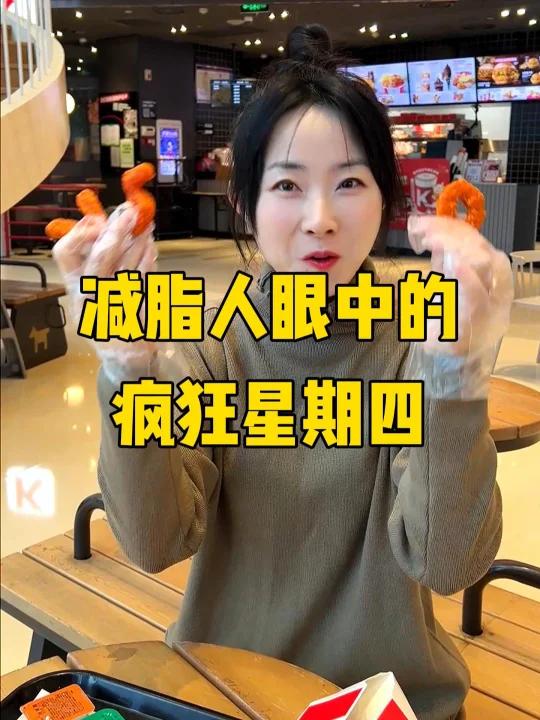 v我50,减脂期也能大胆疯狂星期四!