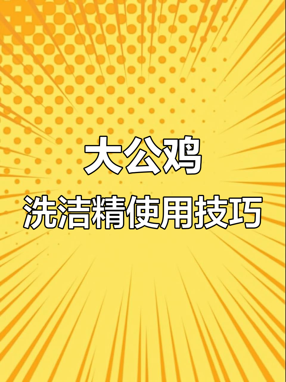 意大利大公鸡洗洁精怎么用?教你轻松挤出来