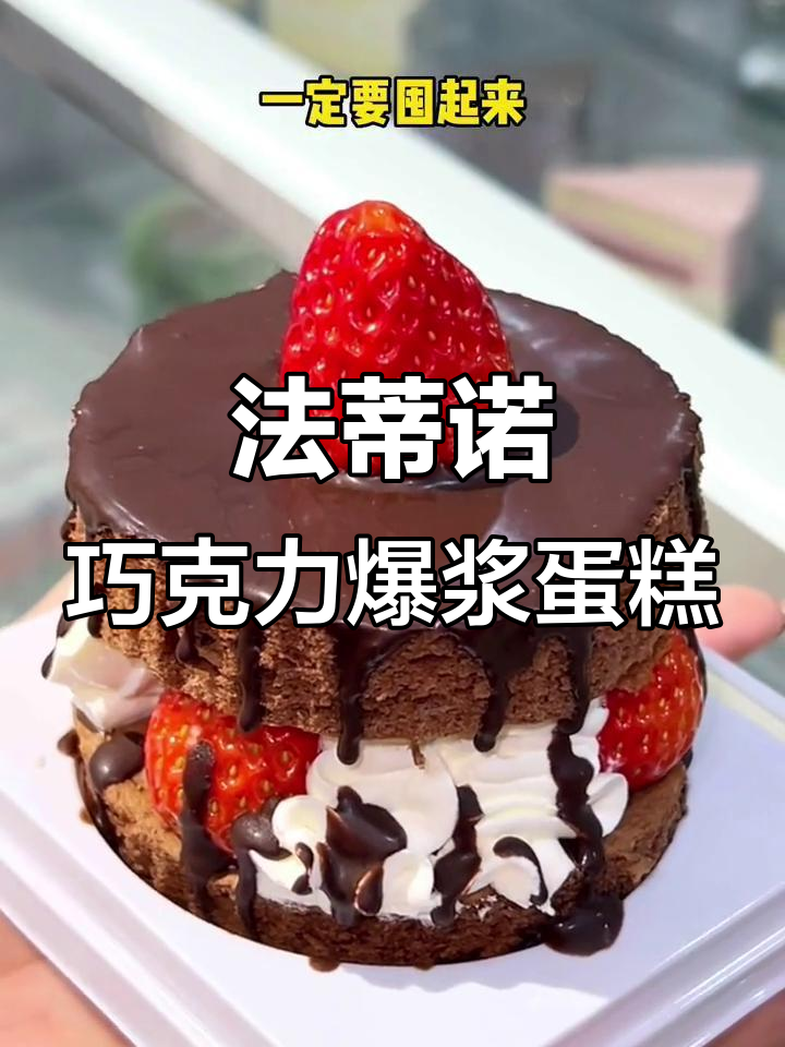 草莓巧克力爆浆蛋糕,超满足!法蒂诺的秘密武器