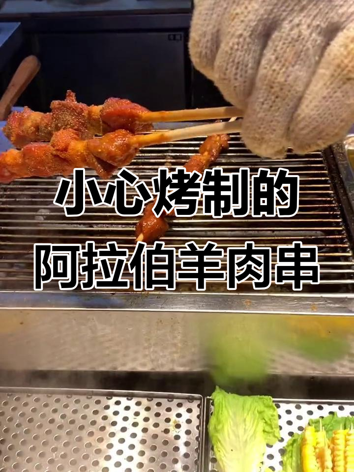 阿拉伯羊肉串，生意火爆却小心翼翼，老板心态让人好奇
