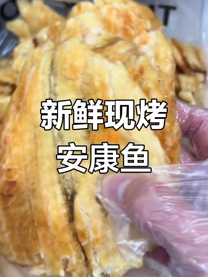 现烤安康鱼片,新鲜出炉!真材实料才能做出好味道