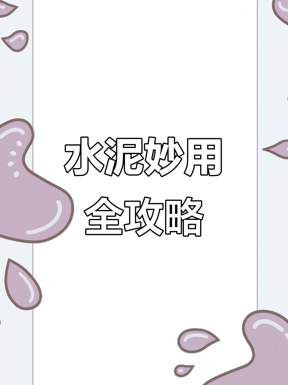 水泥创意手工:变废为宝,DIY洗手池、花盆和鱼缸