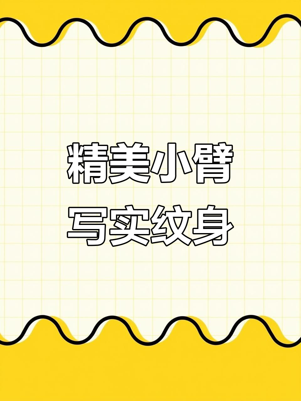 小臂欧美写实纹身:蜡烛、玫瑰与眼睛的完美结合