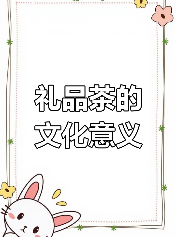 节日送茶,传递文化与品味