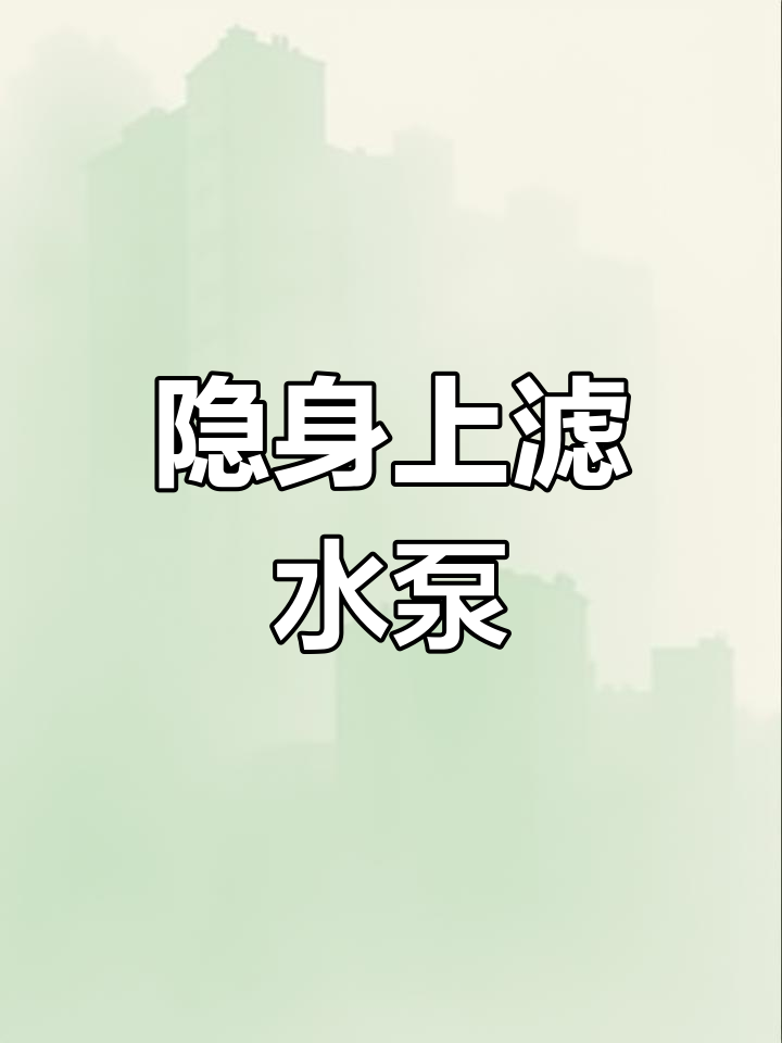 上滤鱼缸水泵隐藏技巧,简单又实用