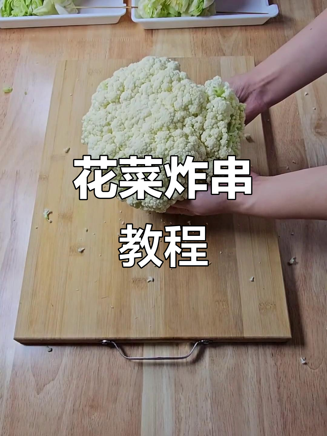 花菜穿制技巧大揭秘，轻松学会炸串做法